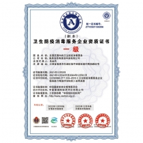 卫生防疫消毒资质证书(一级)